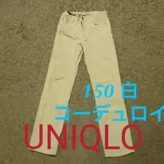 ユニクロ ベージュ コーデュロイパンツ 150