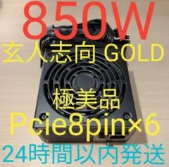 850W ATX電源 GOLD認証　電源ユニット 極美品　pcie 8pin×6
