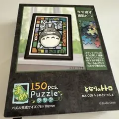 未開封　匿名配送　となりのトトロ 150透明ピース ジグソーパズル