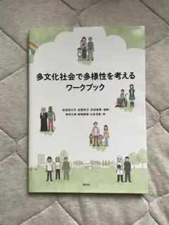 多文化社会で多様性を考えるワークブック