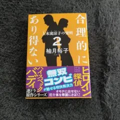 合理的にあり得ない 2 上水流涼子の究明 柚月裕子