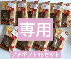 【★mee★様専用】プチギフト15セット♡ふわラテ＆お菓子