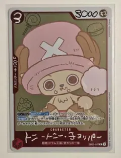 ワンピース カードゲーム チョッパー CHOPPER’s EB02-003 付録