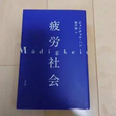 疲労社会