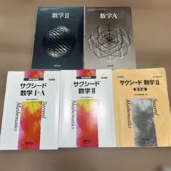 数学教科書、サクシードセット