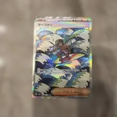 ポケモンカード サーファー SAR