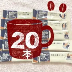 20本【8/2〜】ブレンディスティック カフェオレ カロリーハーフのサムネイル