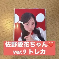 きゅーすと 佐野愛花トレカ ver.9