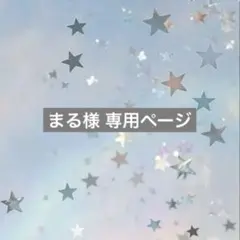 まる様 専用ページ