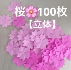 桜　花びら　花　立体　春　入学　卒業　折り紙　壁面飾り　ハンドメイド　ピンク