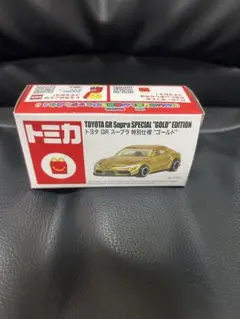 マクドナルド ハッピーセット トミカ 特別仕様 ゴールド トヨタ GRスープラ