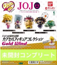 ジョジョの奇妙な冒険 カプセルフィギュアコレクション Gold Wind 全5種