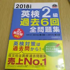 英検2級 過去6回全問題集 2018年版