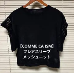 【極美品】COMME CA ISM サマーニット ブラック フリーサイズ