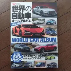 「世界の自動車オールアルバム 2023年」