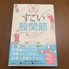 すごい股関節 : 柔らかさ・なめらかさ・動かしやすさをつくる