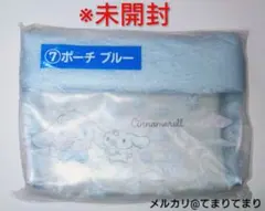 シナモロール 当たりくじ ⑦ポーチ ブルー