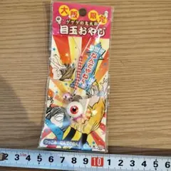 ゲゲゲの鬼太郎 目玉おやじ ご当地 ストラップ 信州 宮城 - メルカリ