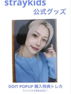 公式 straykids DO IT POPUP 購入特典 トレカ フィリックス