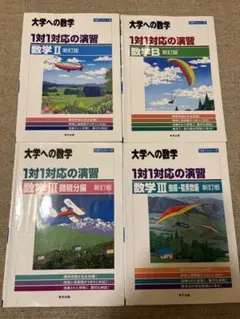 大学への数学 1対1対応の演習 数学II B III 4冊セット