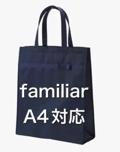ファミリア お受験バッグ　familiar お母様のお受験グッズ｜ファミリアオンラインショップの公式ブログ