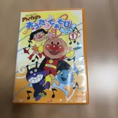それいけ!アンパンマン おうたとてあそび たのしいね(1)