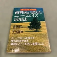 歯科医が認めたニューウエイズ活用法 : I love neways!