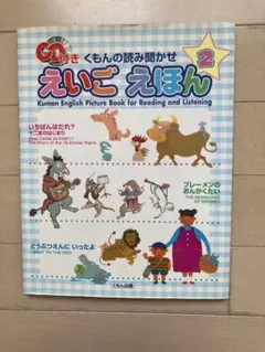 えいごえほん 2 CD付き くもん出版
