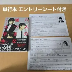 六人の嘘つきな大学生 浅倉秋成 エントリーシート付き
