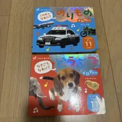 ごきげん音えほん のりもの どうぶつ 2冊セットのサムネイル
