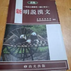 新明説漢文