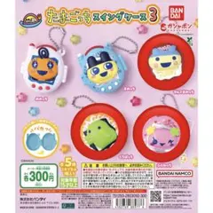 たまごっち スイングケース3 やんぐまめっち くちぱっち ふらわっち 3個セット