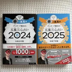 【銀の鳳凰】過去2年分まとめ売り　ゲッターズ飯田 2024年・2025年