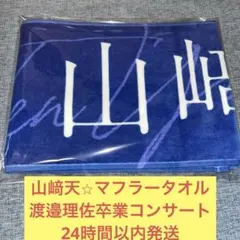 山﨑天　渡邉理佐　卒業　コンサート　マフラータオル　櫻坂46のサムネイル