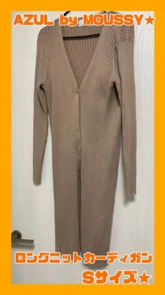 AZUL by MOUSSY ロングニットカーディガン Sサイズ