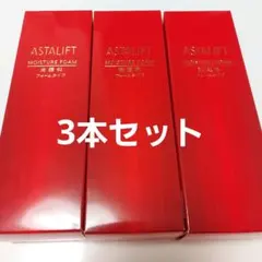 新品 ASTALIFT アスタリフト 洗顔料 100g 3本