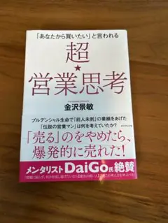 「あなたから買いたい」と言われる 超★営業思考