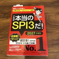 これが本当のSPI3だ! 2027年度版 【主要3方式〈テストセンター・ペーパ…