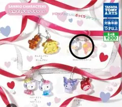 なかよしドロップチャーム　サンリオ　ガチャガチャ