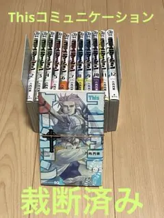 全巻初版✨ This コミュニケーション 全巻 1〜12 完結 This コミュニケーション 1～12巻 全巻 完結セット 六内円栄
