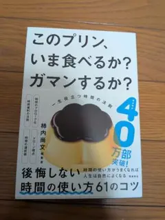 このプリン、いま食べるか？ガマンするか？
