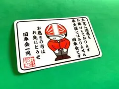 a847. 大変ご迷惑、旧車会　ステッカー　右翼　デコトラ　レトロ　暴走族