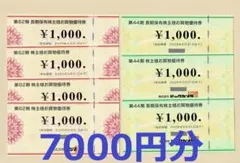 ビックカメラ株主優待券3000円分&コジマ株主優待券4000円分(計7000円分