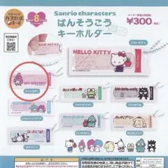 サンリオキャラクターズ ばんそうこうキーホルダー マイメロディ
