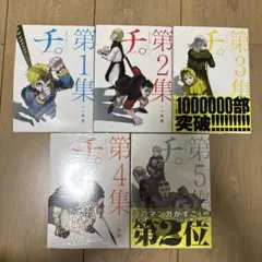 チ。－地球の運動について－ 1〜5巻セット 魚豊