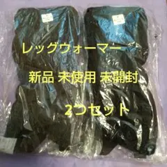 新品 未開封 レッグウォーマー