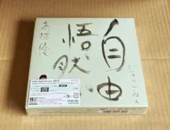 高橋優 自由悟然 CD➕ライブDVD