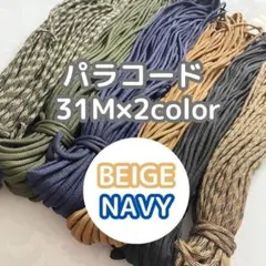 2本セット パラコード 茶 紺色 アウトドア キャンプ テント マクラメ ロープ