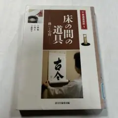 宗偏流 茶の湯テキストブック 山田宗徧 - メルカリ