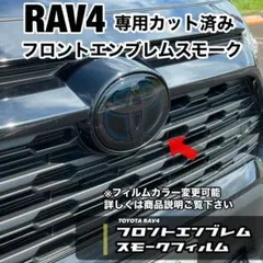 RAV4フロントエンブレムフィル【国産フィルム】1枚入り※フィルム種類変更可能